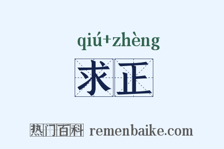 求正是什么意思的图片